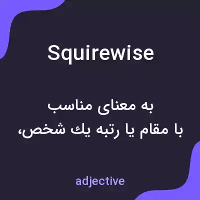 معنی squirewise به فارسی معنی squirewise به فارسی