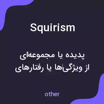 معنی squirism به فارسی معنی squirism به فارسی