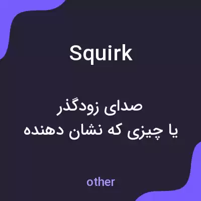 معنی squirk به فارسی معنی squirk به فارسی
