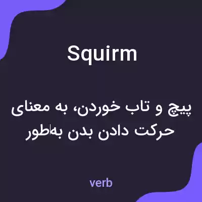 معنی squirm به فارسی معنی squirm به فارسی