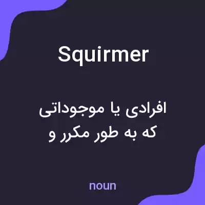 معنی squirmer به فارسی معنی squirmer به فارسی