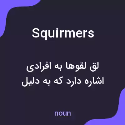معنی squirmers به فارسی معنی squirmers به فارسی
