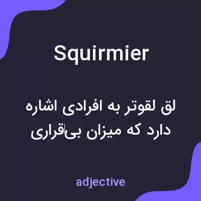 معنی squirmier به فارسی معنی squirmier به فارسی