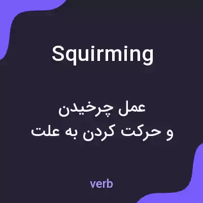 معنی squirming به فارسی معنی squirming به فارسی
