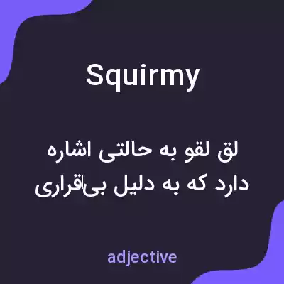 معنی squirmy به فارسی معنی squirmy به فارسی