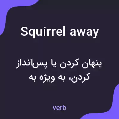 معنی squirrel away به فارسی معنی squirrel away به فارسی