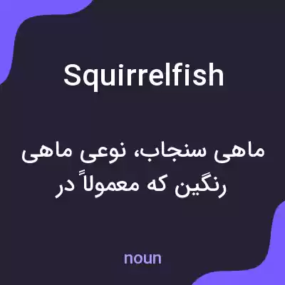 معنی squirrelfish به فارسی معنی squirrelfish به فارسی