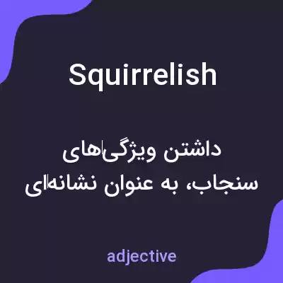 معنی squirrelish به فارسی معنی squirrelish به فارسی