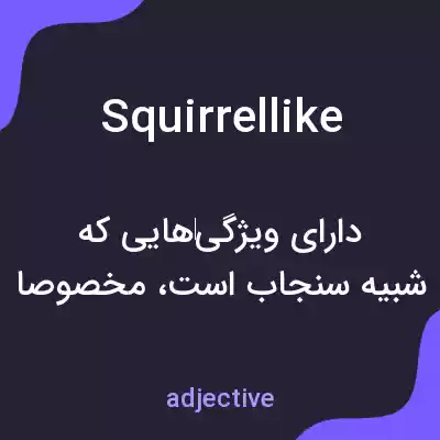 معنی squirrellike به فارسی معنی squirrellike به فارسی