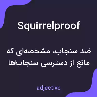 معنی squirrelproof به فارسی معنی squirrelproof به فارسی