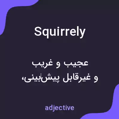 معنی squirrely به فارسی معنی squirrely به فارسی