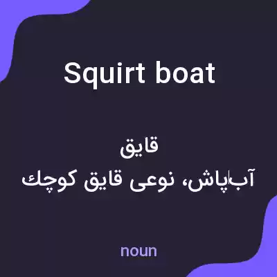 معنی squirt boat به فارسی معنی squirt boat به فارسی