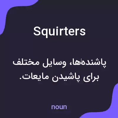 معنی squirters به فارسی معنی squirters به فارسی