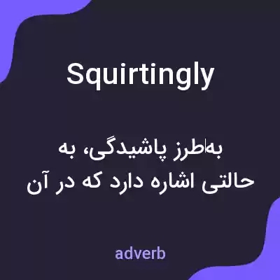 معنی squirtingly به فارسی معنی squirtingly به فارسی