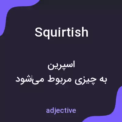 معنی squirtish به فارسی معنی squirtish به فارسی