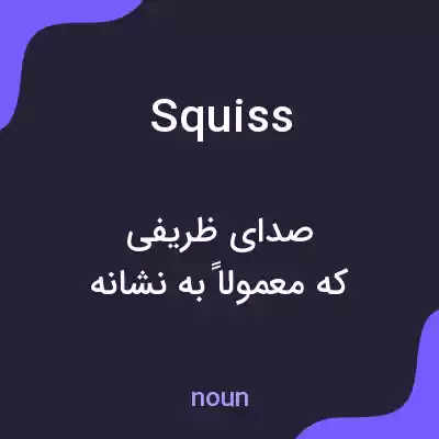 معنی squiss به فارسی معنی squiss به فارسی