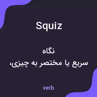 معنی squiz به فارسی