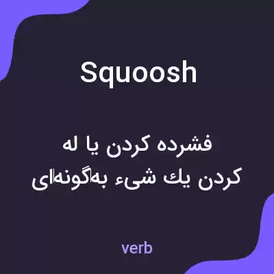 معنی squoosh به فارسی معنی squoosh به فارسی