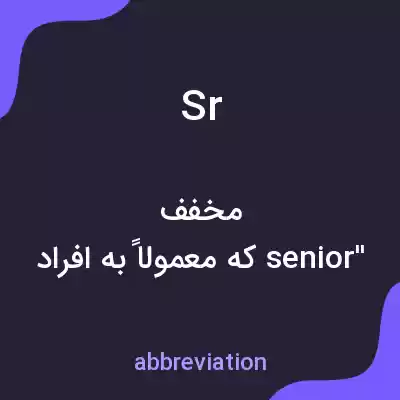 معنی sr به فارسی معنی sr به فارسی