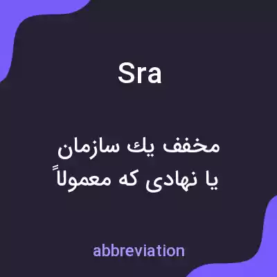 معنی sra به فارسی معنی sra به فارسی