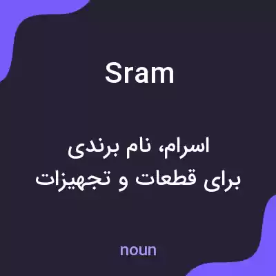 معنی sram به فارسی معنی sram به فارسی
