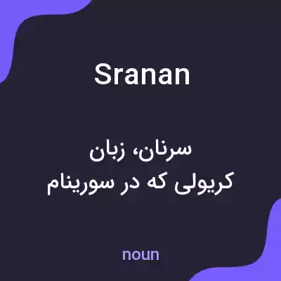 معنی sranan به فارسی معنی sranan به فارسی