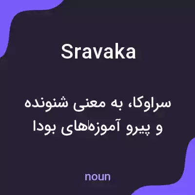 معنی sravaka به فارسی معنی sravaka به فارسی