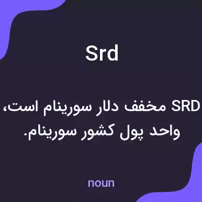 معنی srd به فارسی معنی srd به فارسی