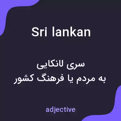 معنی sri lankan به فارسی معنی sri lankan به فارسی