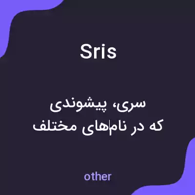 معنی sris به فارسی معنی sris به فارسی