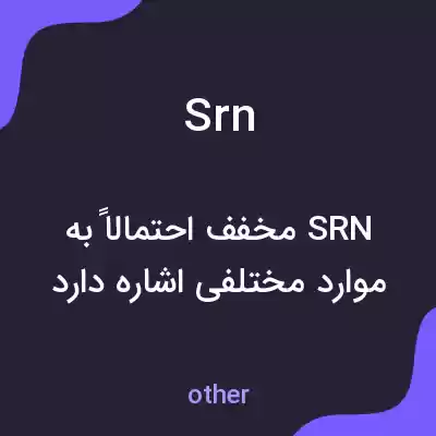 معنی srn به فارسی معنی srn به فارسی