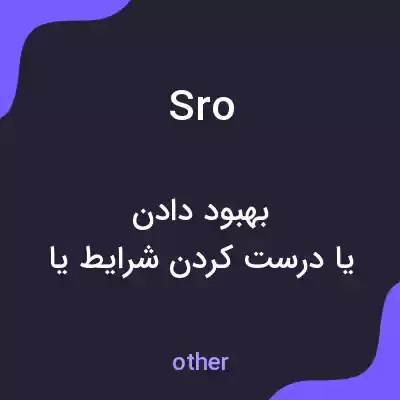 معنی sro به فارسی معنی sro به فارسی