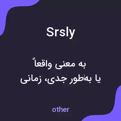 معنی srsly به فارسی معنی srsly به فارسی