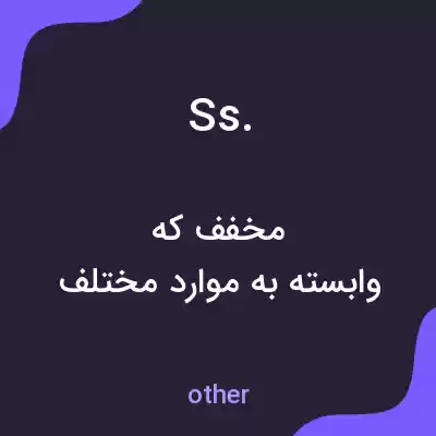معنی ss. به فارسی معنی ss. به فارسی