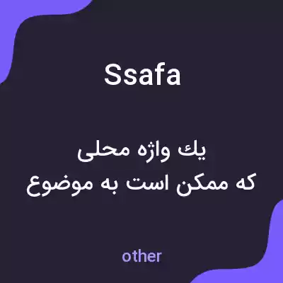 معنی ssafa به فارسی معنی ssafa به فارسی