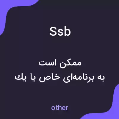 معنی ssb به فارسی