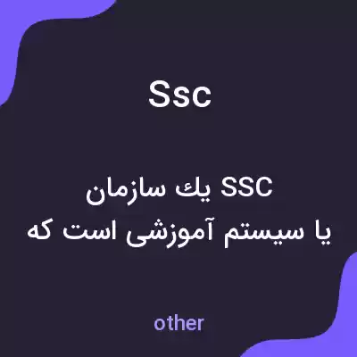 معنی ssc به فارسی