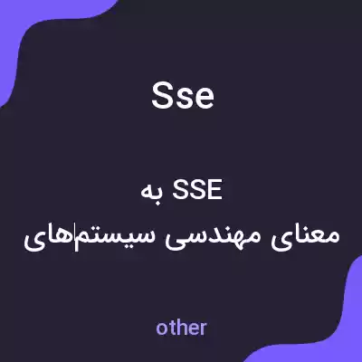 معنی sse به فارسی
