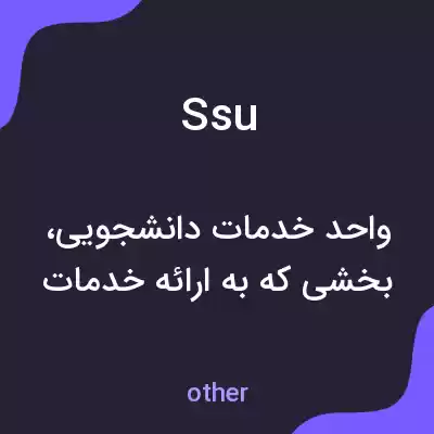 معنی ssu به فارسی معنی ssu به فارسی