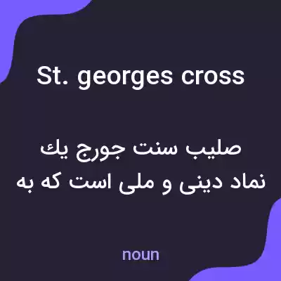 معنی st. georges cross به فارسی معنی st. georges cross به فارسی