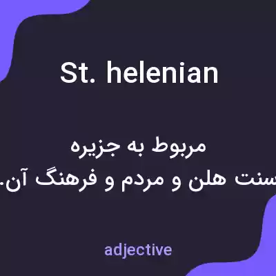 معنی st. helenian به فارسی معنی st. helenian به فارسی