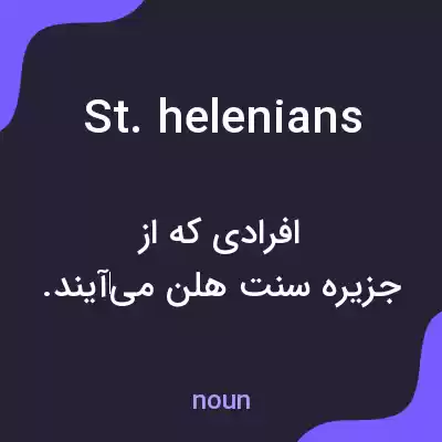معنی st. helenians به فارسی معنی st. helenians به فارسی