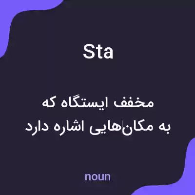 معنی sta به فارسی معنی sta به فارسی