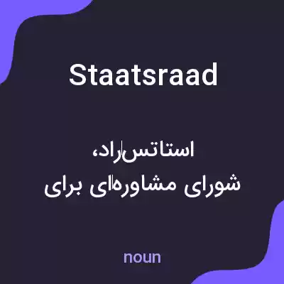 معنی staatsraad به فارسی معنی staatsraad به فارسی