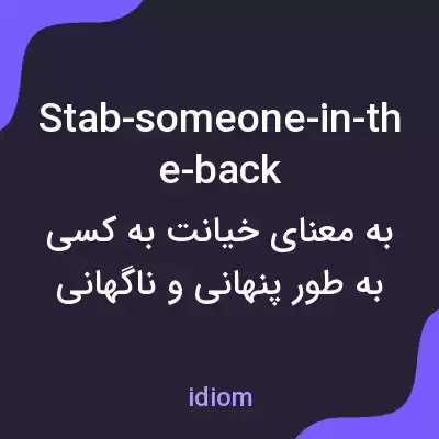 معنی stab-someone-in-the-back به فارسی معنی stab-someone-in-the-back به فارسی