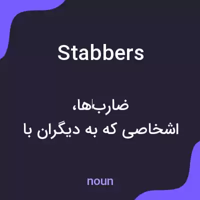 معنی stabbers به فارسی