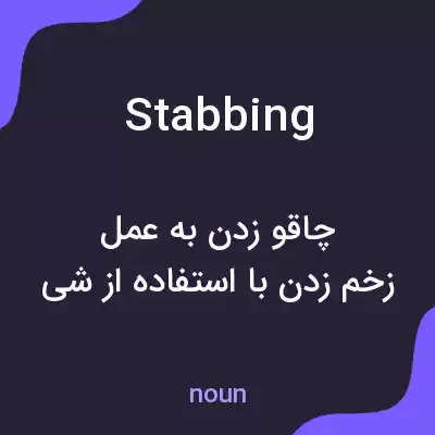 معنی stabbing به فارسی