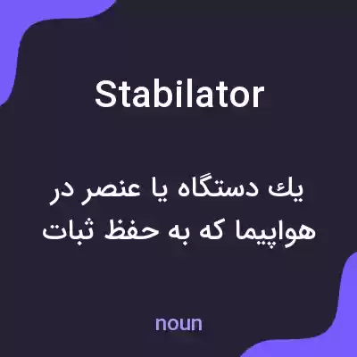 معنی stabilator به فارسی معنی stabilator به فارسی