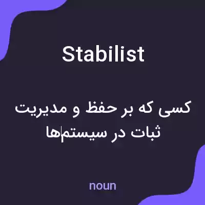 معنی stabilist به فارسی معنی stabilist به فارسی