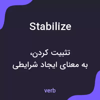 معنی stabilize به فارسی معنی stabilize به فارسی